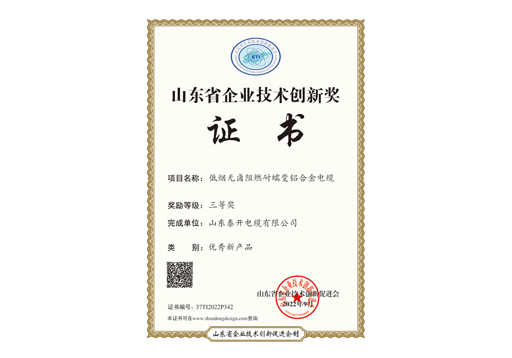 優(yōu)秀新產(chǎn)品獎(jiǎng)（低煙無鹵阻燃耐蠕變鋁合金電纜）