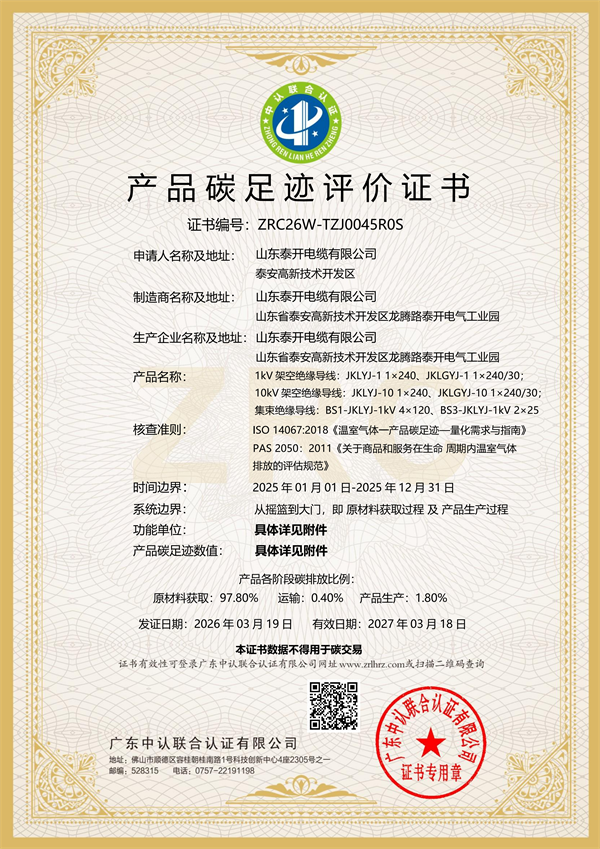 產(chǎn)品碳足跡證書（1-10kV架空絕緣導(dǎo)線）