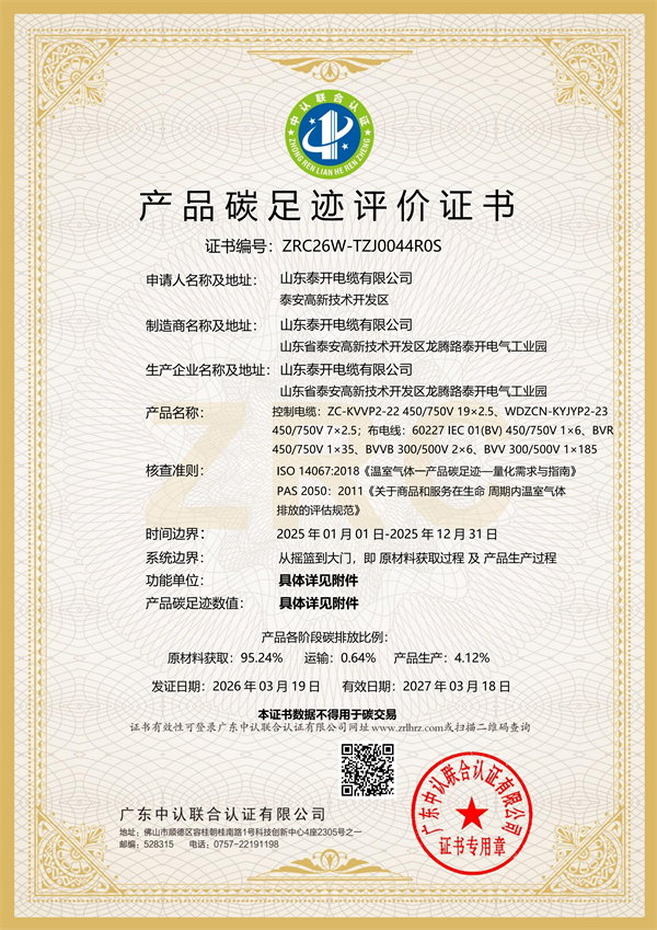 產(chǎn)品碳足跡證書（控制電纜、布電線）