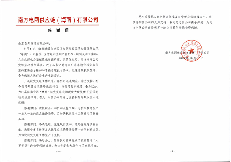 感謝信—南網(wǎng)海南供應(yīng)鏈 感謝信—南網(wǎng)海南供應(yīng)鏈